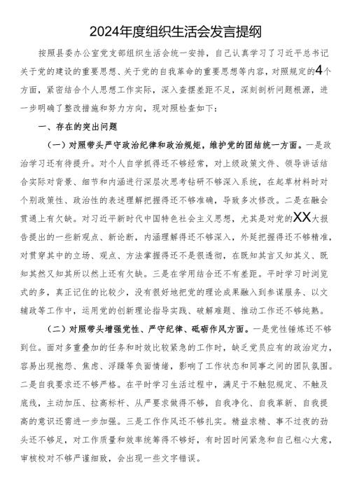 2024年度组织生活会发言提纲.docx