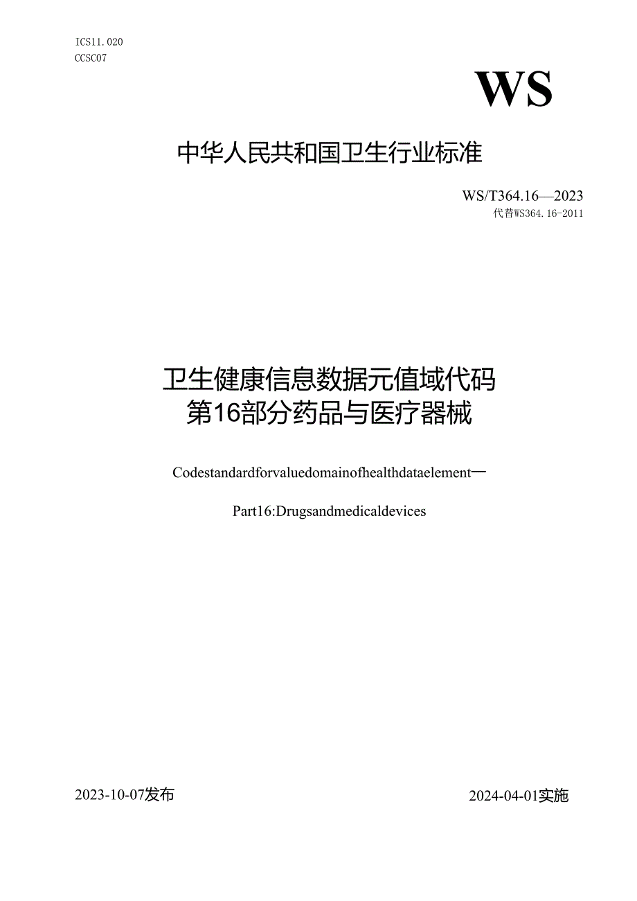 卫生健康信息数据元值域代码 第16部分：药品与医疗器械（代替WS 364.16—2011）.docx_第1页