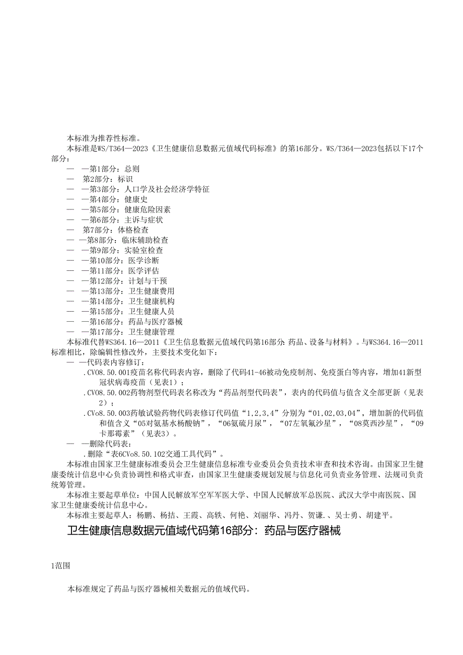 卫生健康信息数据元值域代码 第16部分：药品与医疗器械（代替WS 364.16—2011）.docx_第3页