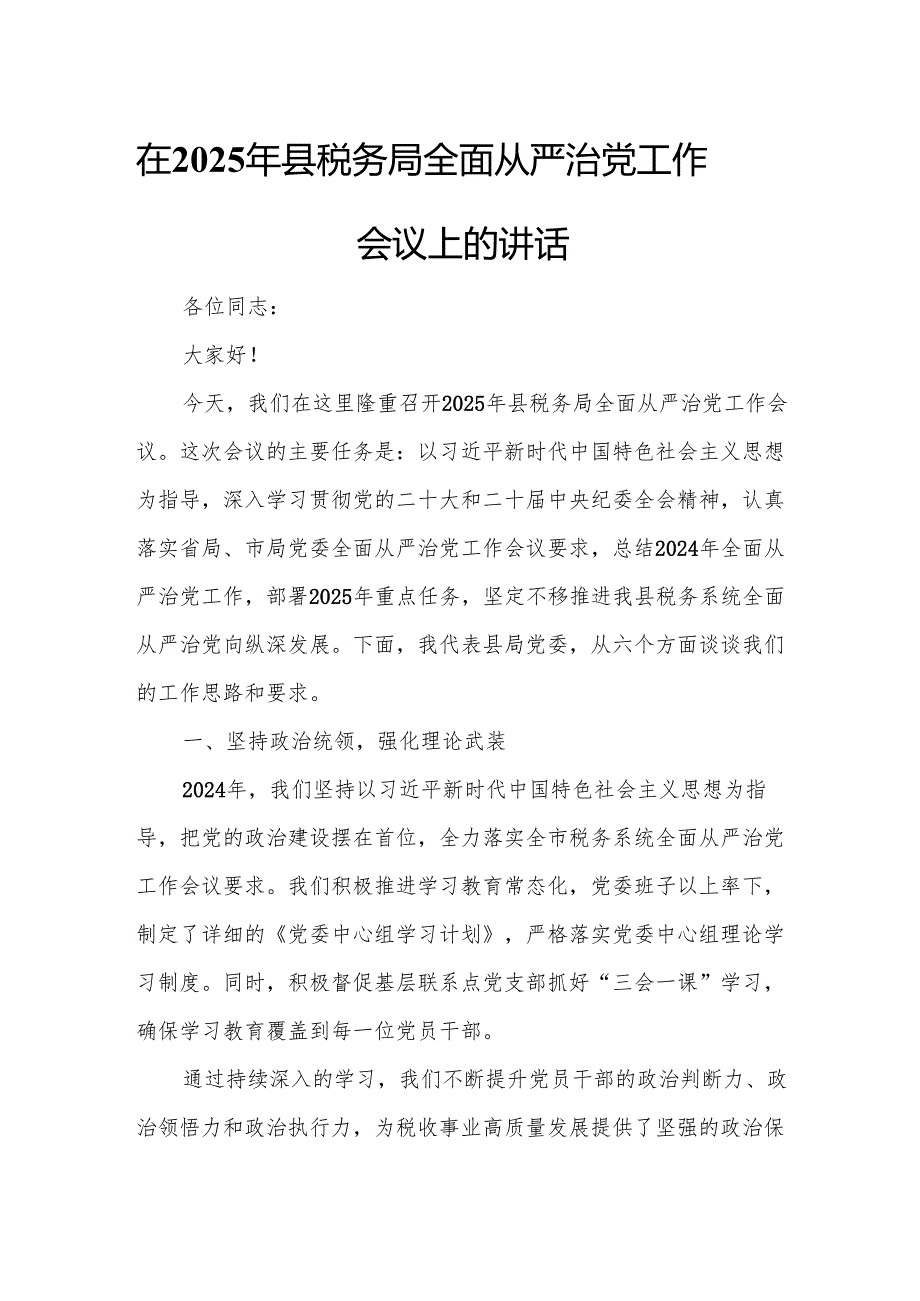 在2025年县税务局全面从严治党工作会议上的讲话.docx_第1页
