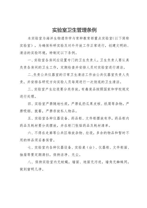 实验室卫生管理条例.docx