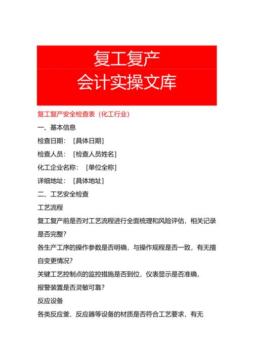 复工复产安全检查表 (化工行业).docx
