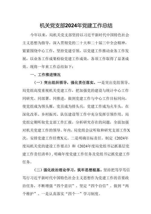机关党支部2024年党建工作总结.docx