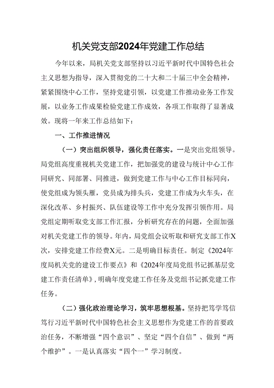 机关党支部2024年党建工作总结.docx_第1页