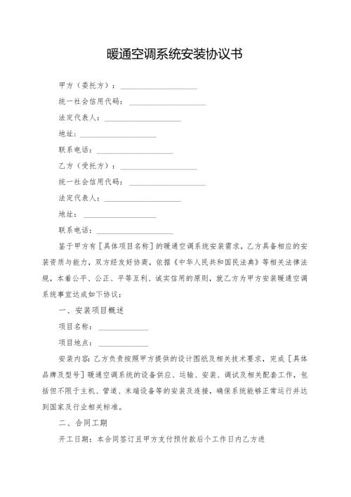 暖通空调系统安装协议书模板.docx