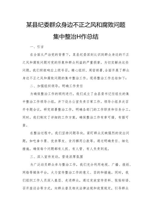 某县纪委群众身边不正之风和腐败问题集中整治工作总结.docx