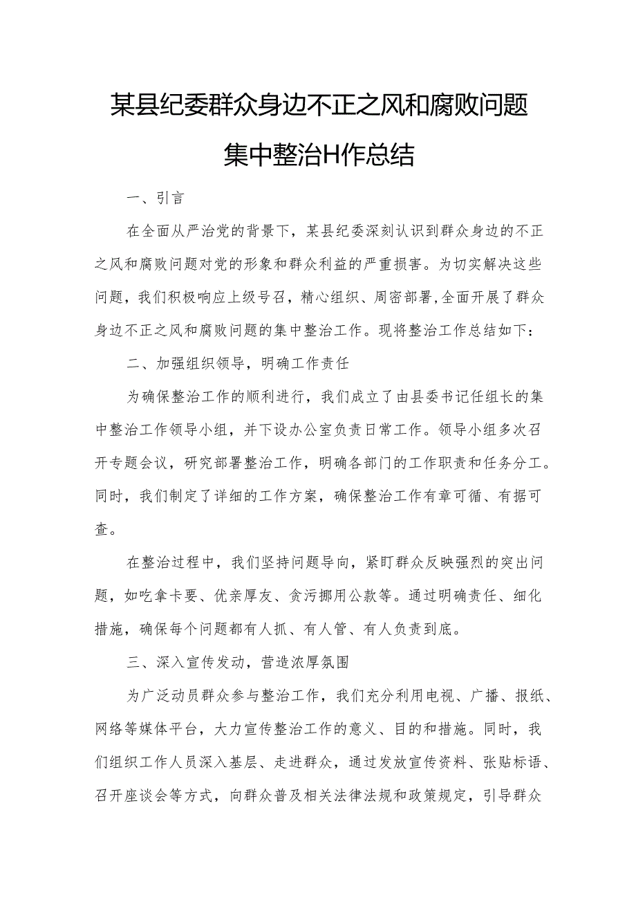 某县纪委群众身边不正之风和腐败问题集中整治工作总结.docx_第1页
