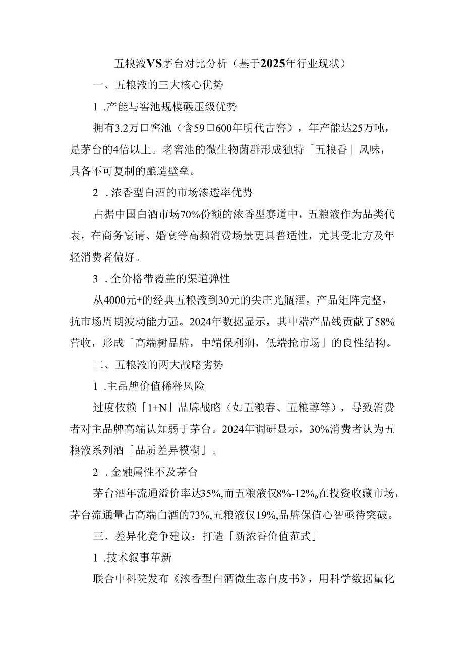五粮液VS茅台对比分析（基于2025年行业现状）.docx_第1页