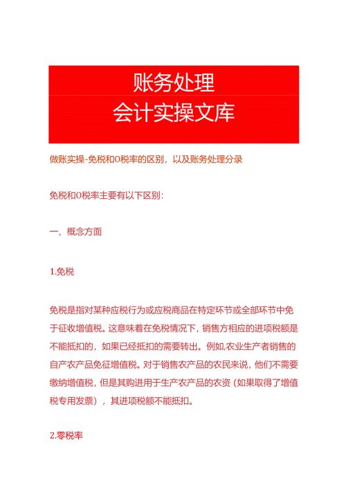 做账实操-免税和0税率的区别以及账务处理分录.docx