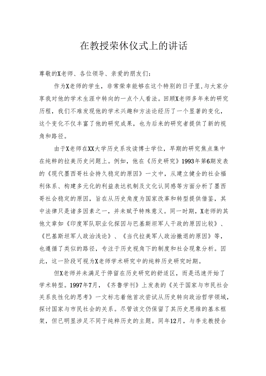 在教授荣休仪式上的讲话（2篇）.docx_第2页
