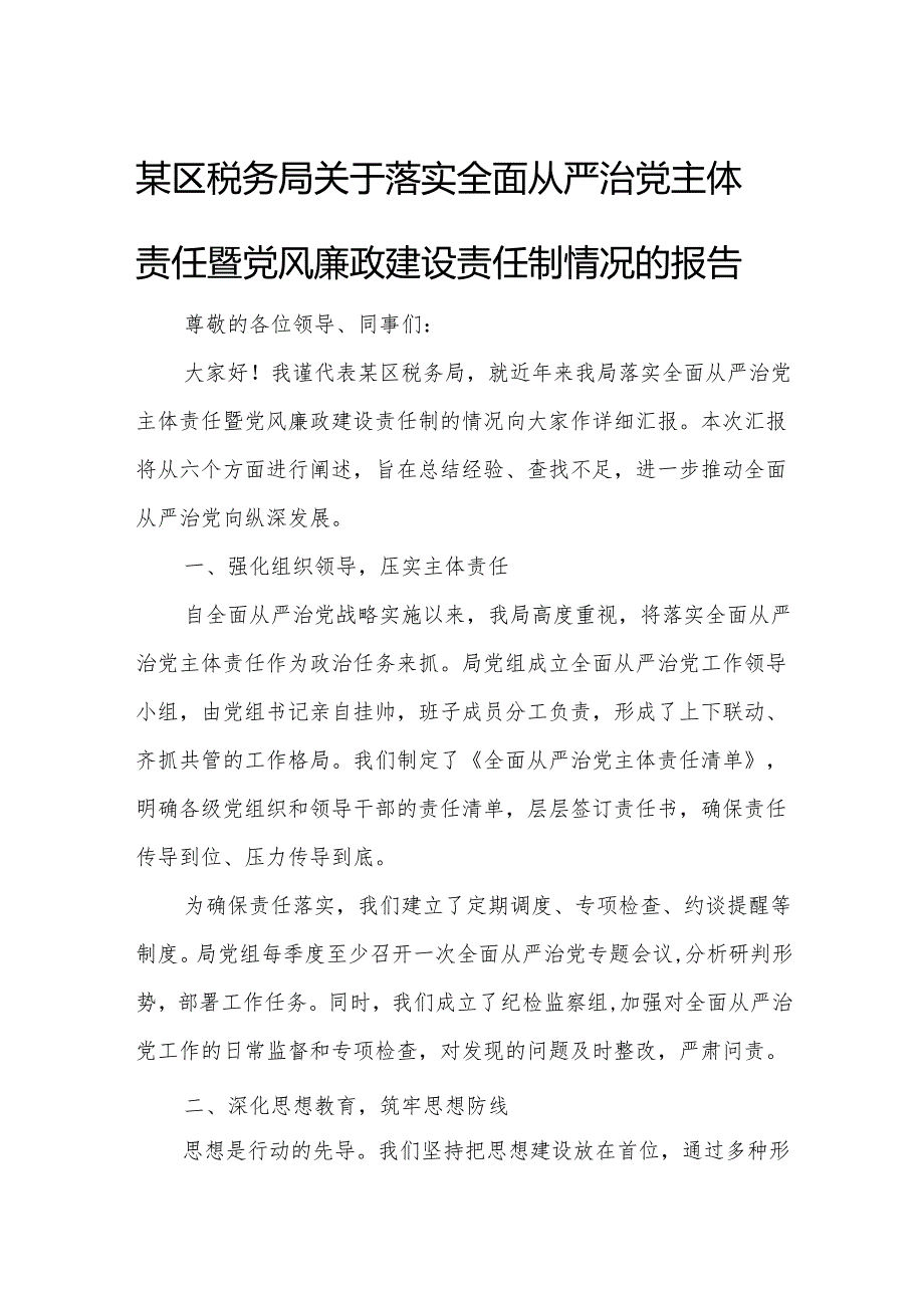 某区税务局关于落实全面从严治党主体责任暨党风廉政建设责任制情况的报告.docx_第1页