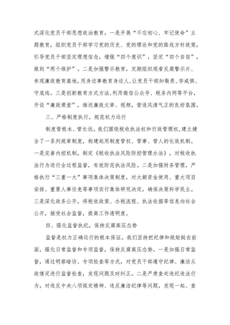 某区税务局关于落实全面从严治党主体责任暨党风廉政建设责任制情况的报告.docx_第2页