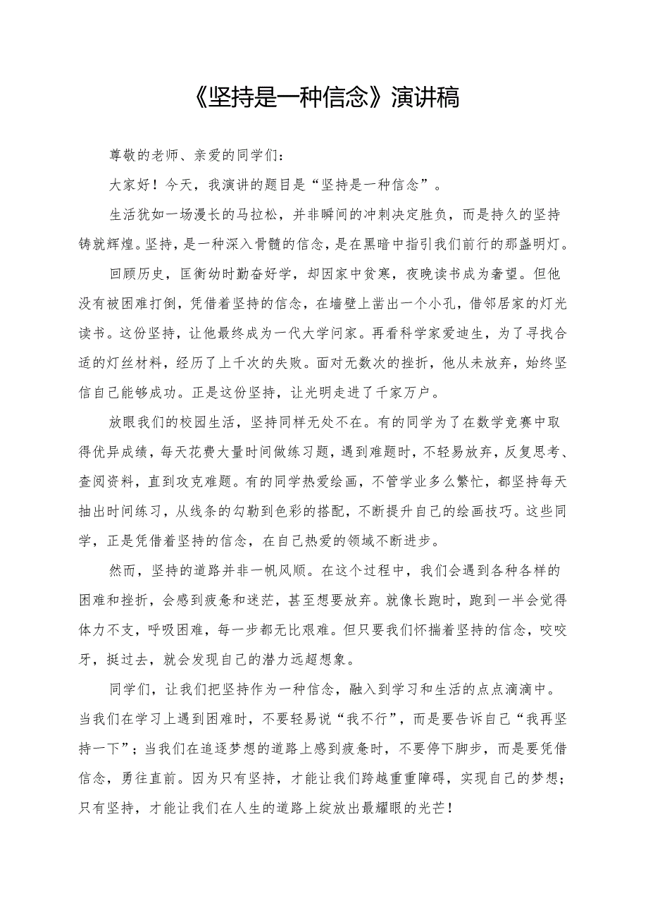 《坚持是一种信念》演讲稿.docx_第1页