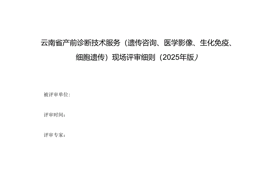 云南省产前诊断技术服务（遗传咨询、医学影像、生化免疫、细胞遗传）现场评审细则（2025年版）.docx_第1页