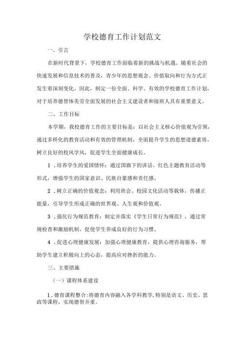 学校德育工作计划范文.docx