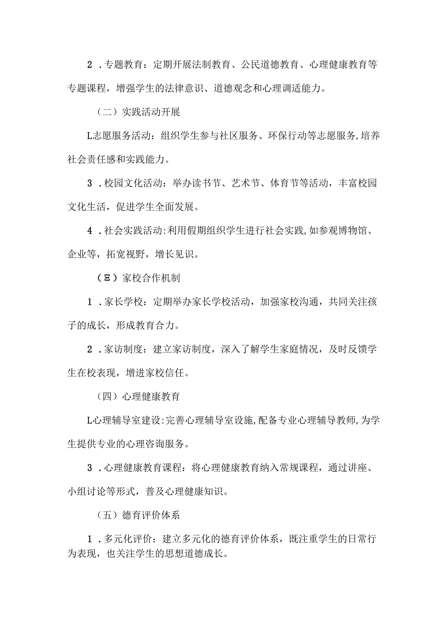 学校德育工作计划范文.docx_第2页