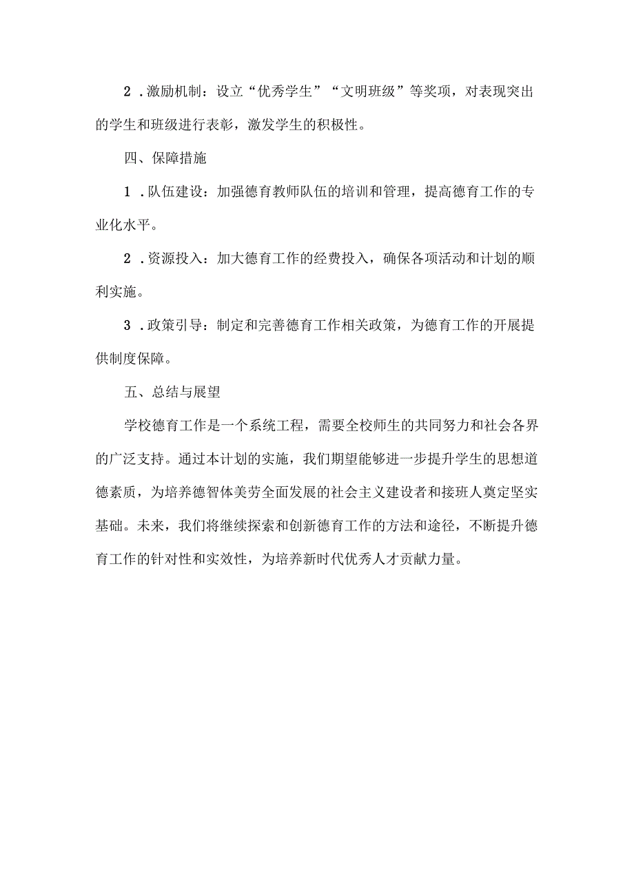 学校德育工作计划范文.docx_第3页
