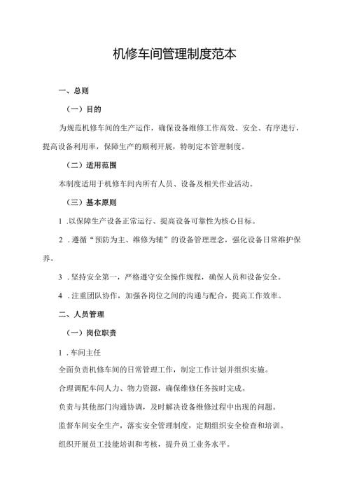 机修车间管理制度范本.docx