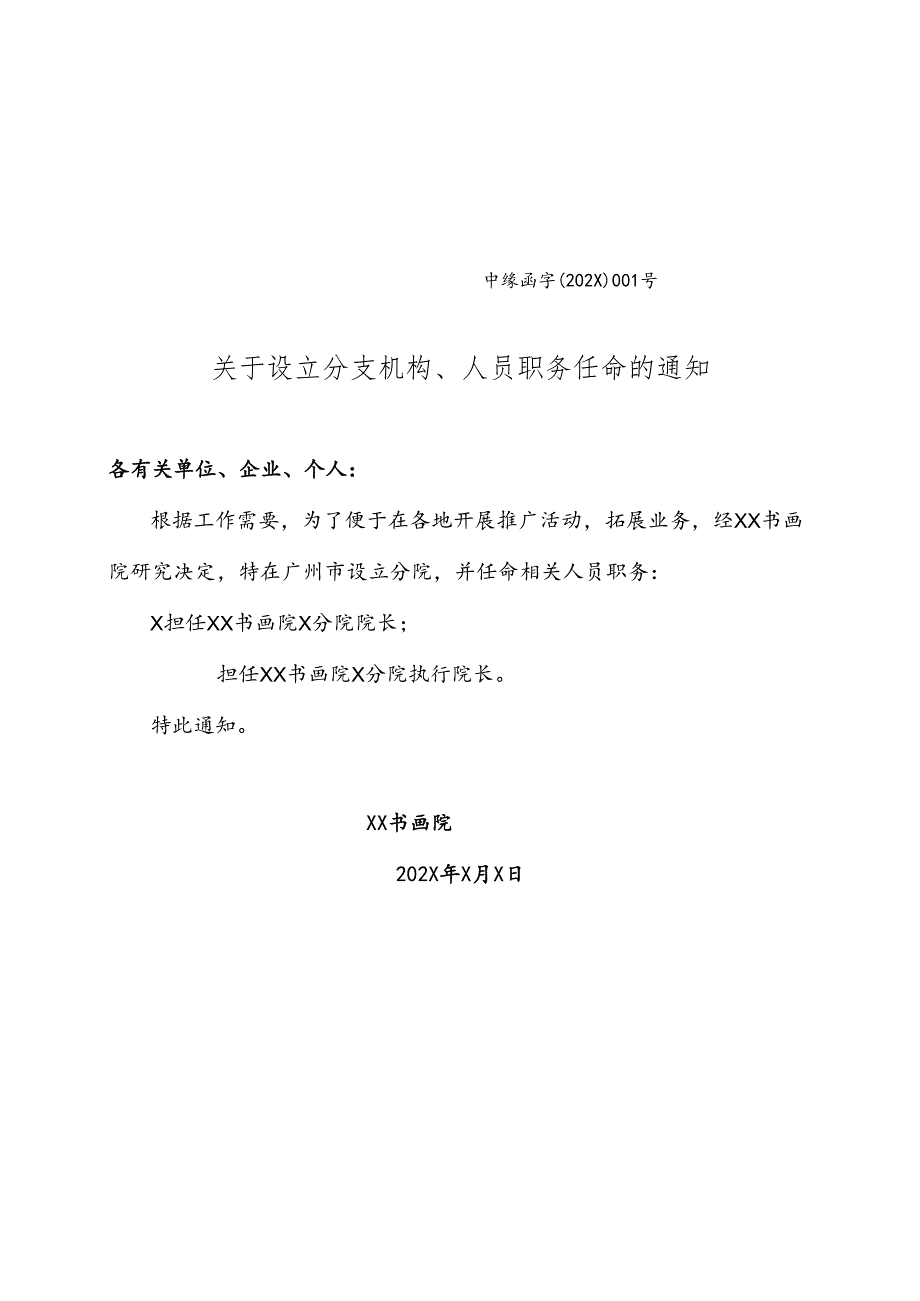 XX书画院关于设立分支机构、人员职务任命的通知（2025年）.docx_第1页