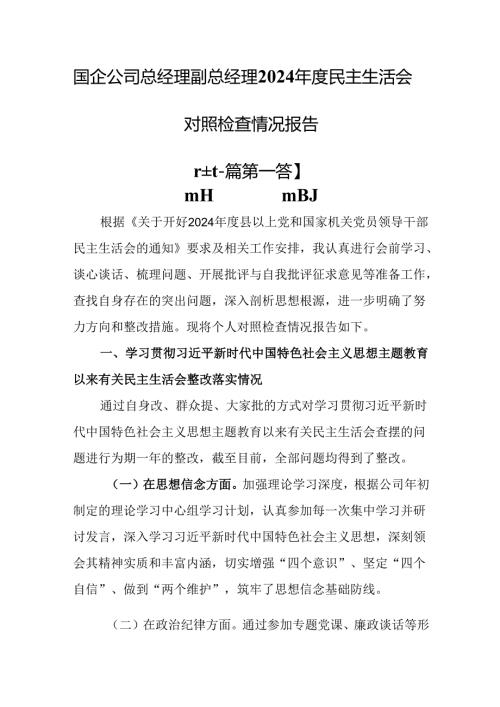 （2篇）国企公司总经理副总经理2024年度民主生活会对照检查情况报告.docx