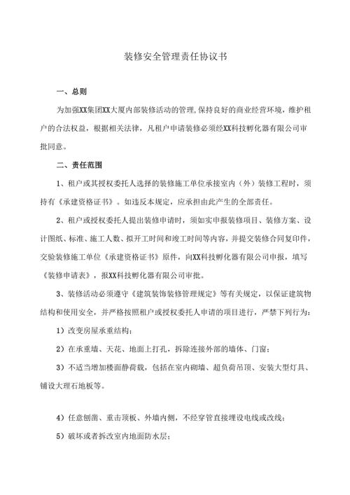 装修安全管理责任协议书（2024年XX科技孵化器有限公司）.docx