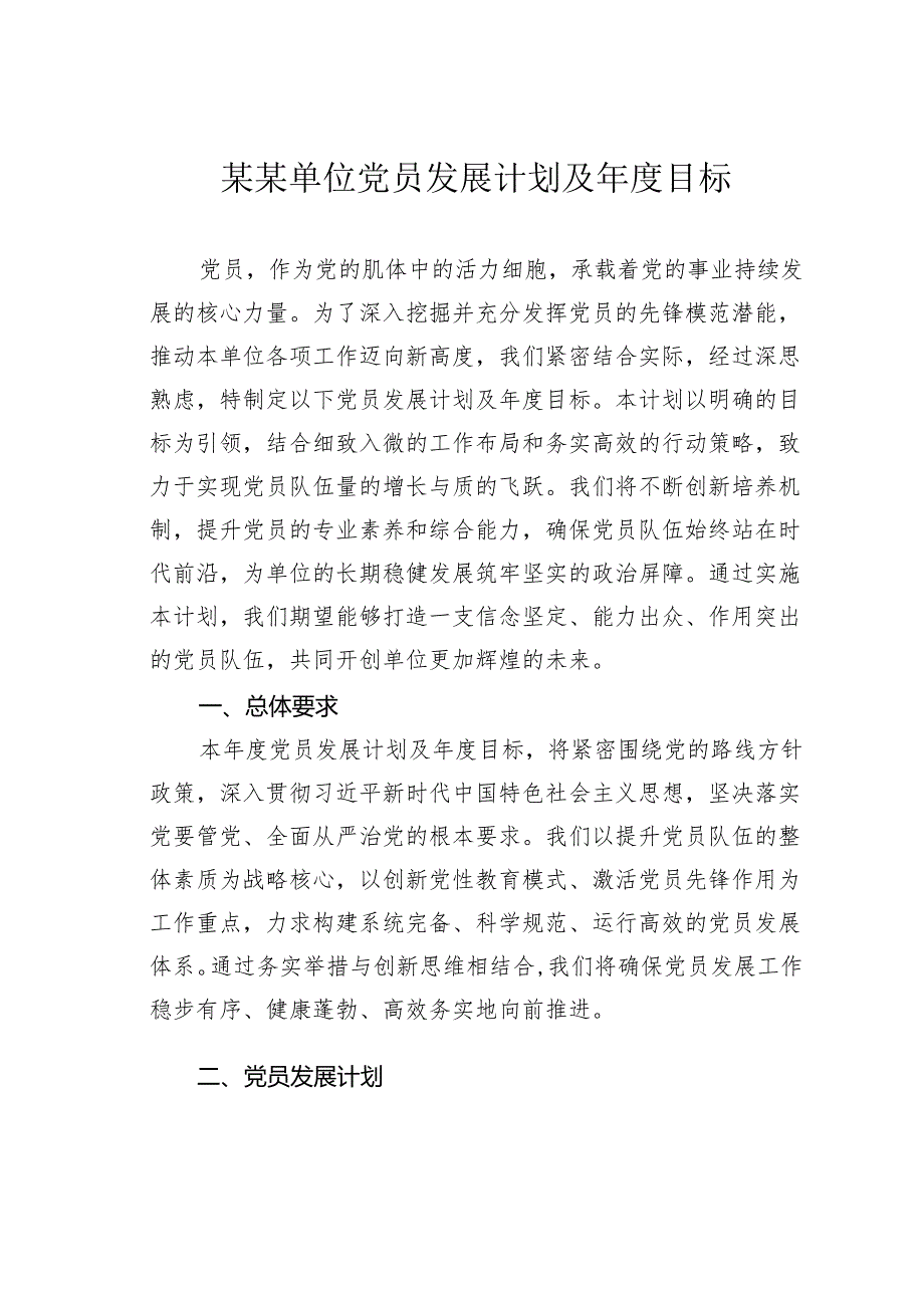 某某单位党员发展计划及年度目标.docx_第1页