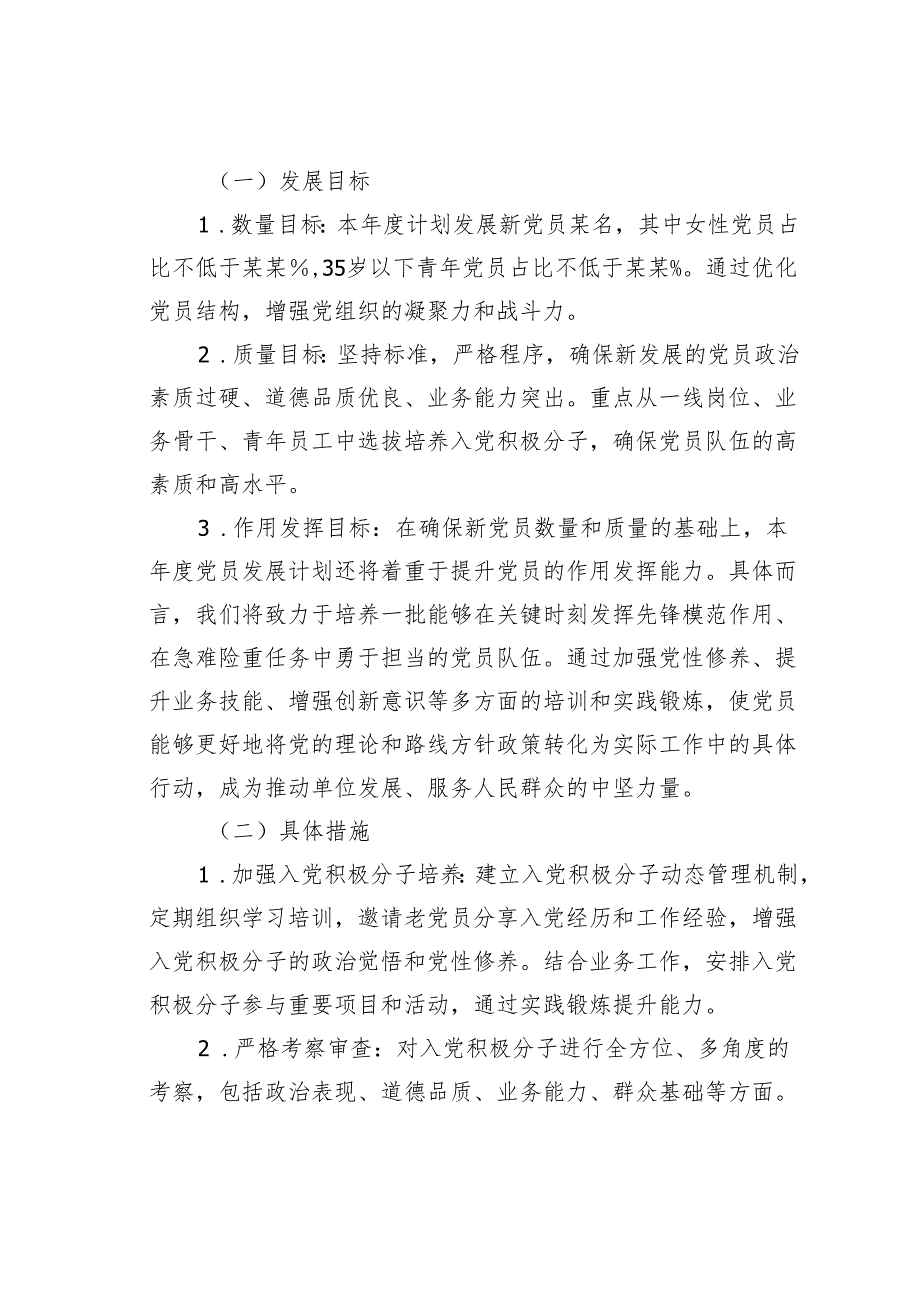 某某单位党员发展计划及年度目标.docx_第2页