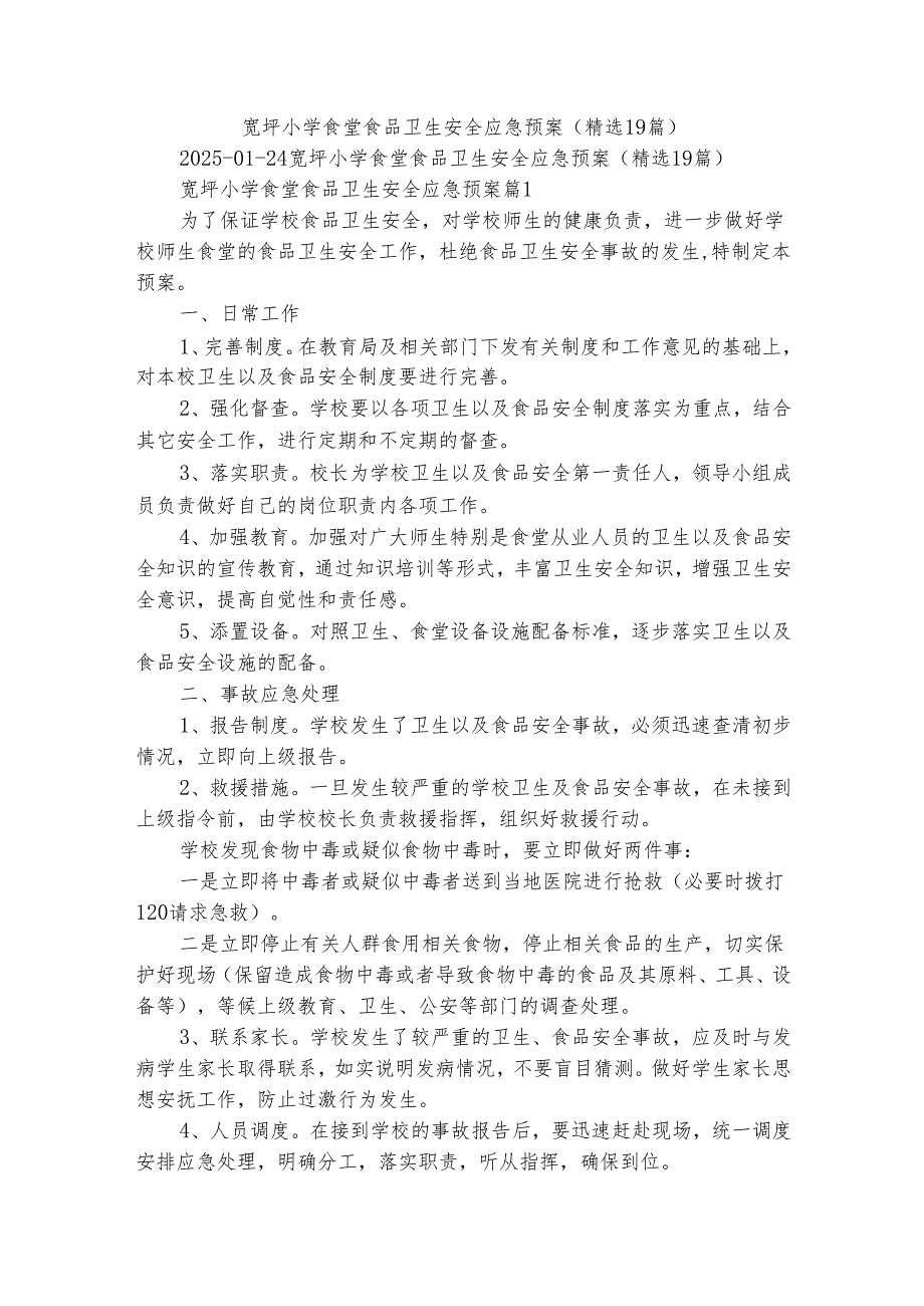 宽坪小学食堂食品卫生安全应急预案（精选19篇）.docx_第1页