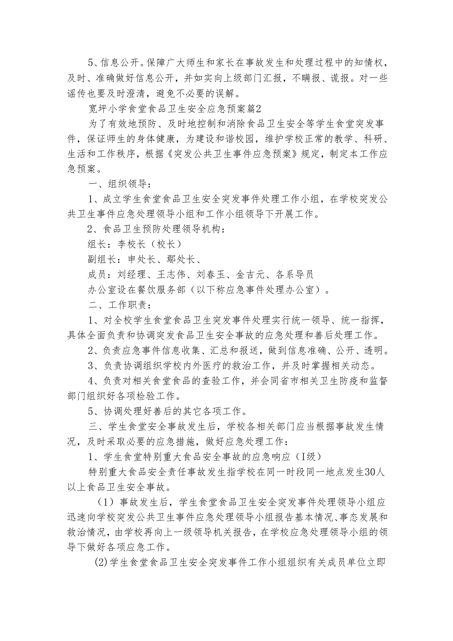 宽坪小学食堂食品卫生安全应急预案（精选19篇）.docx_第2页