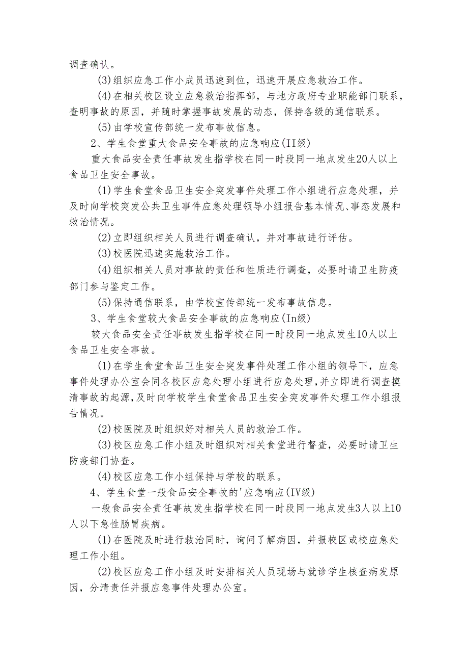 宽坪小学食堂食品卫生安全应急预案（精选19篇）.docx_第3页