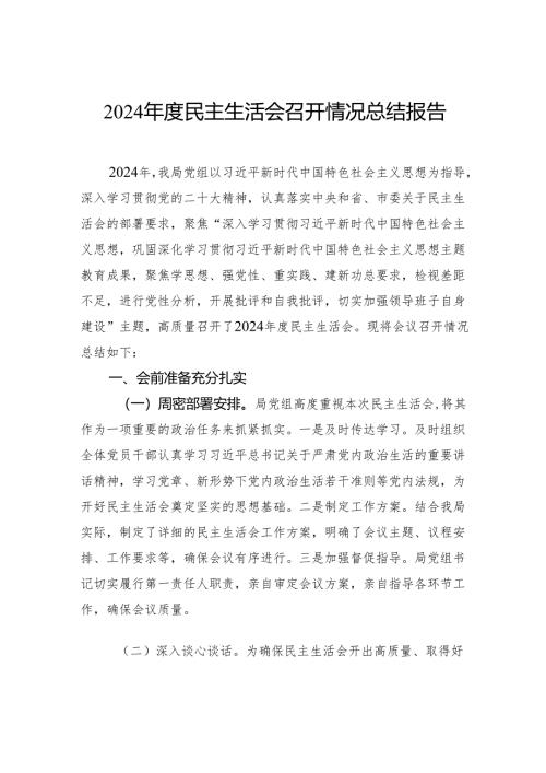 2024年度民主生活会召开情况总结报告.docx