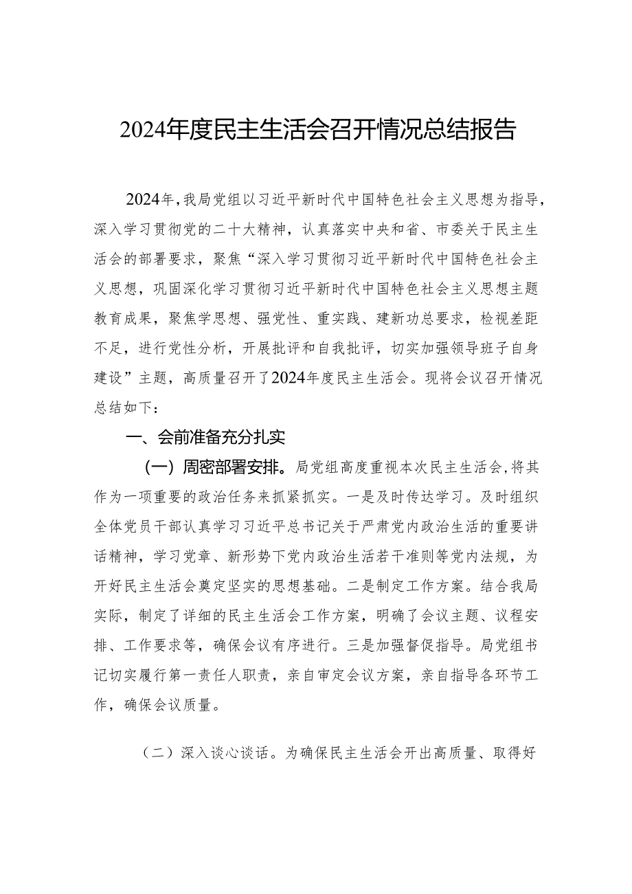 2024年度民主生活会召开情况总结报告.docx_第1页