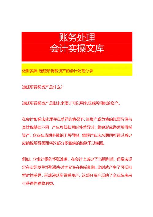 做账实操-递延所得税资产的会计处理分录.docx