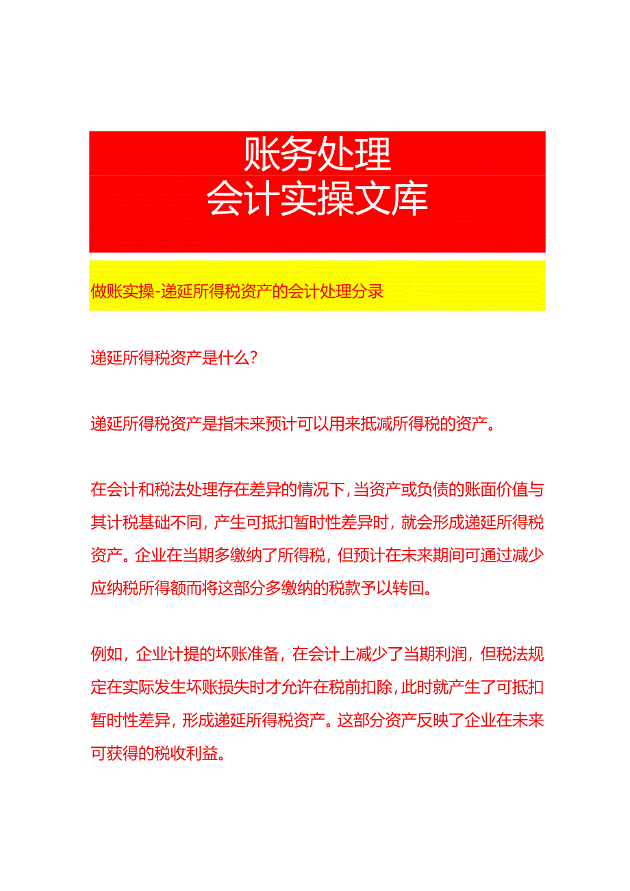 做账实操-递延所得税资产的会计处理分录.docx_第1页
