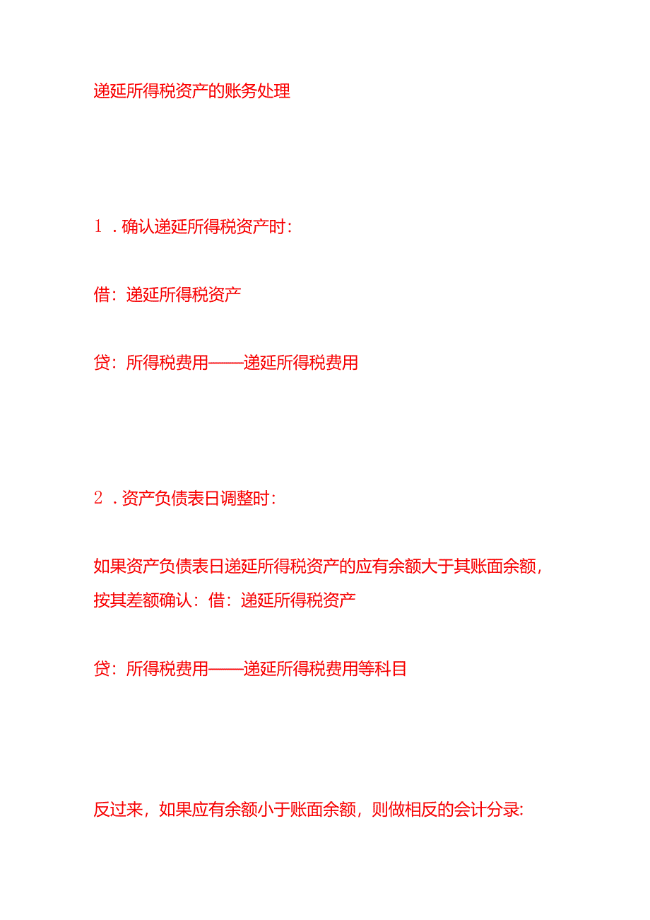 做账实操-递延所得税资产的会计处理分录.docx_第2页