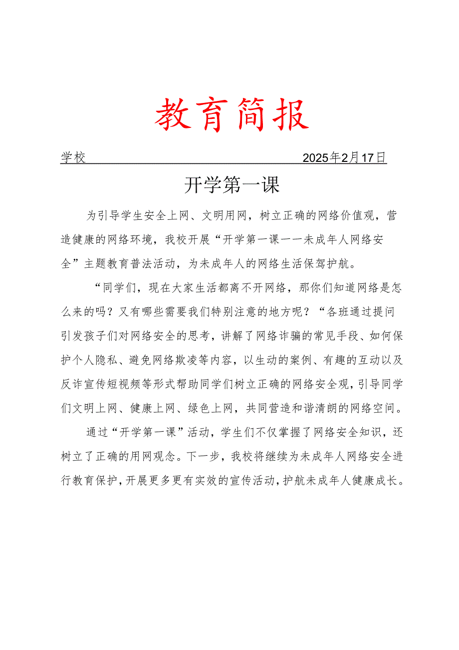 开展未成年人网络安全”主题教育普法活动活动简报.docx_第1页