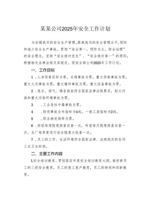 某某公司2025年安全工作计划.docx