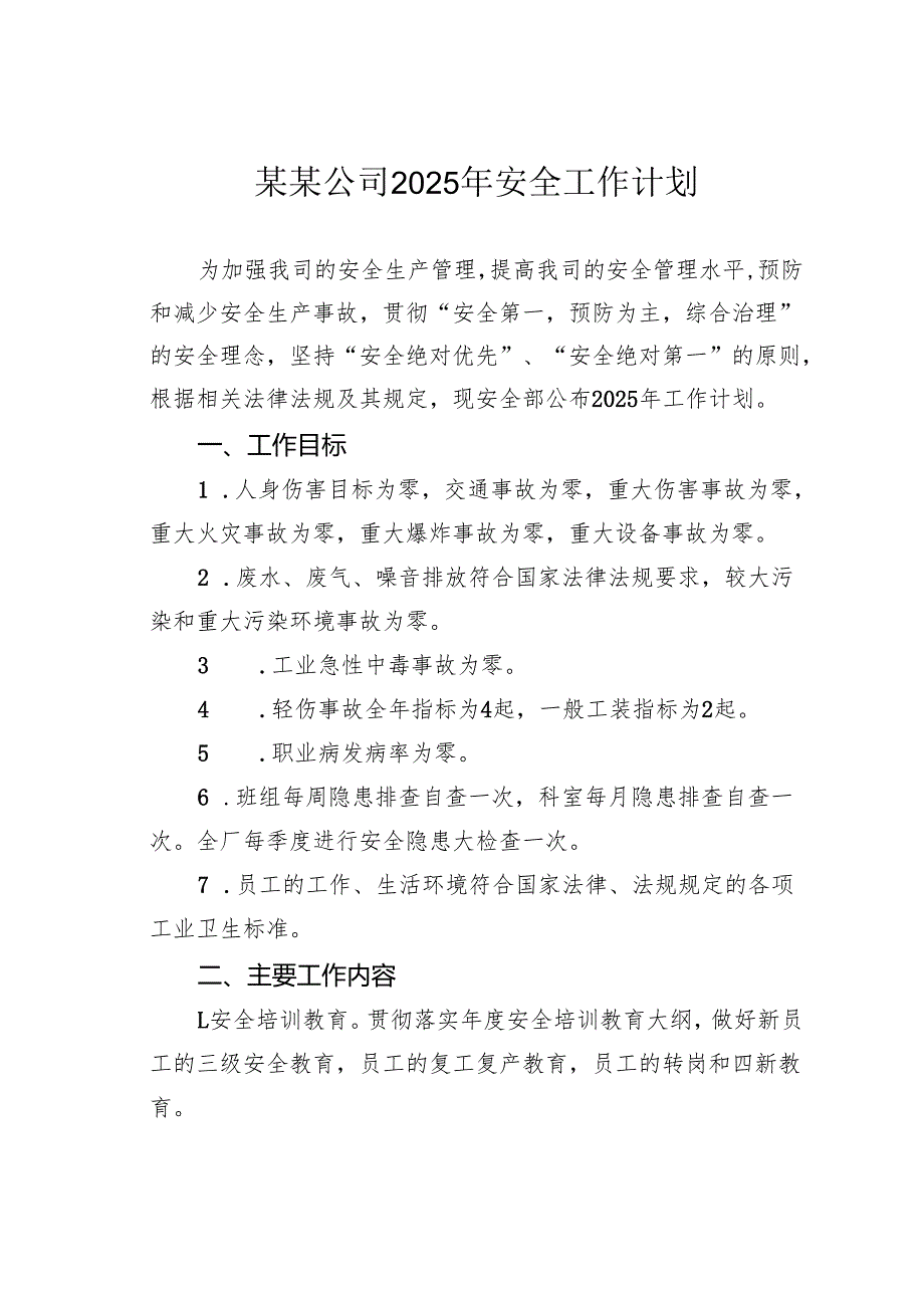 某某公司2025年安全工作计划.docx_第1页