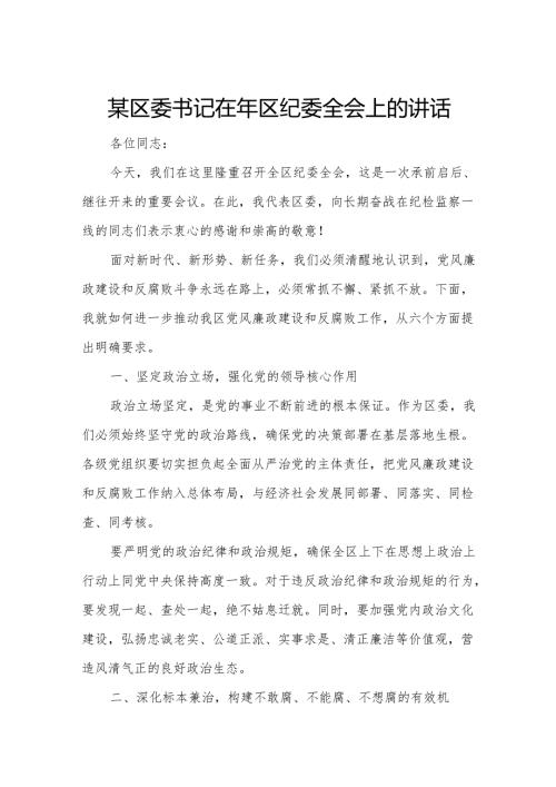 某区委书记在年区纪委全会上的讲话.docx