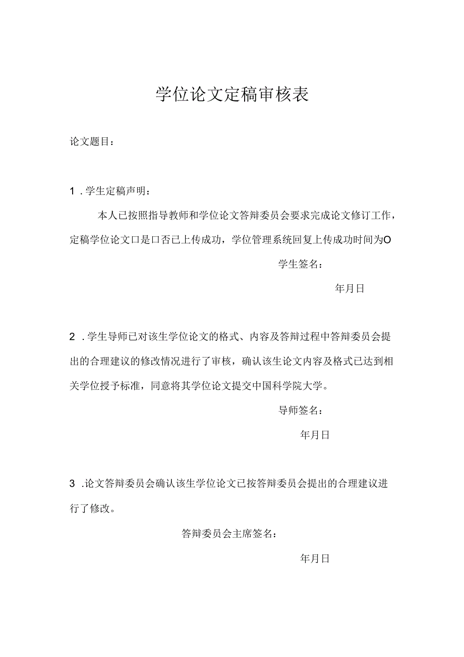 导师对学位论文的定稿审核表.docx_第1页