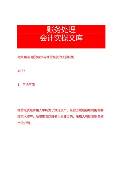 做账实操-融资租赁与经营租赁的主要区别.docx