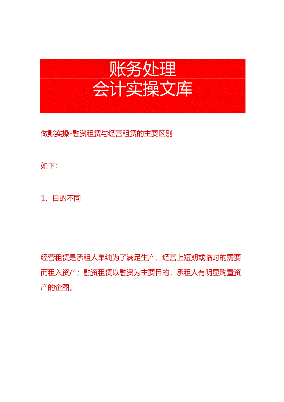 做账实操-融资租赁与经营租赁的主要区别.docx_第1页