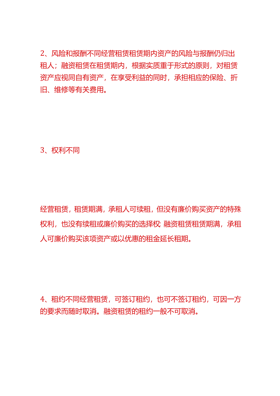 做账实操-融资租赁与经营租赁的主要区别.docx_第2页