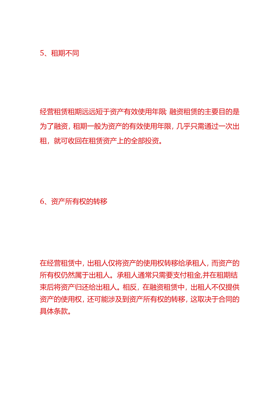 做账实操-融资租赁与经营租赁的主要区别.docx_第3页
