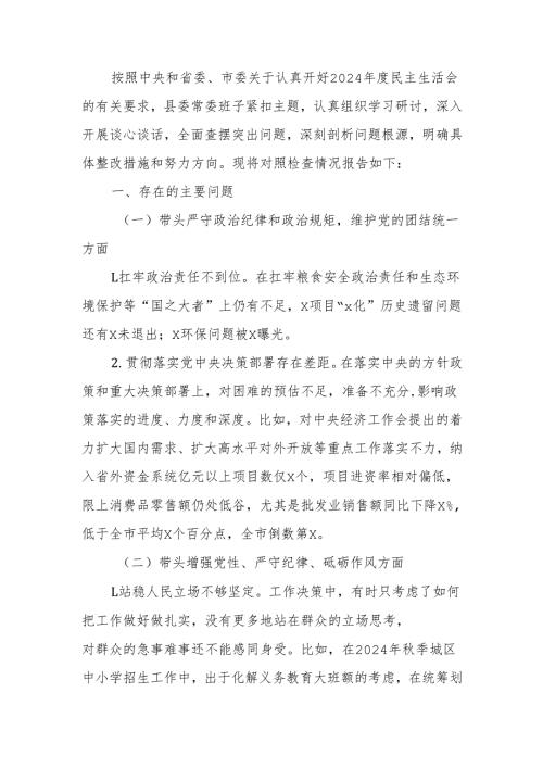 最新县委常委班子2024年度民主生活四个带头检查材料Word文档.docx