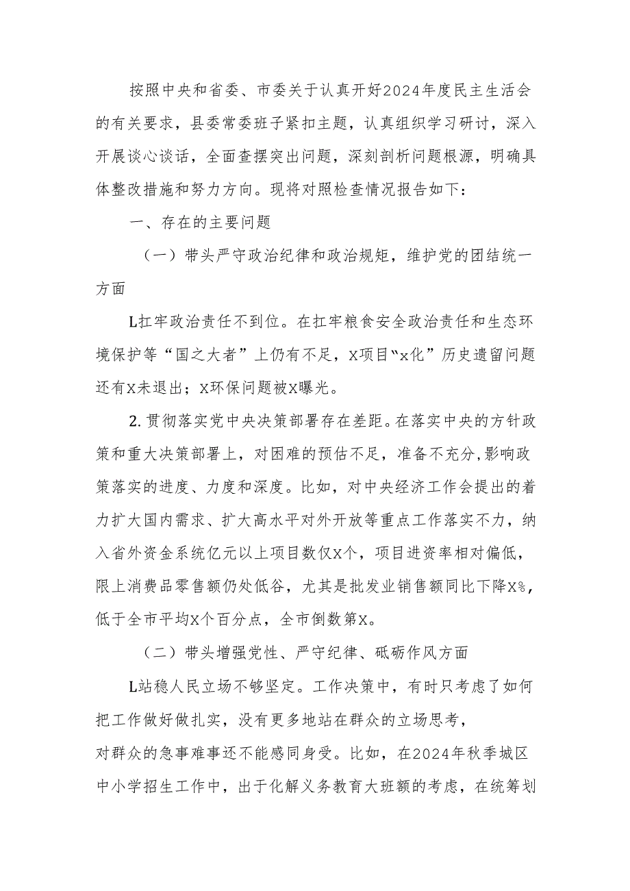 最新县委常委班子2024年度民主生活四个带头检查材料Word文档.docx_第1页