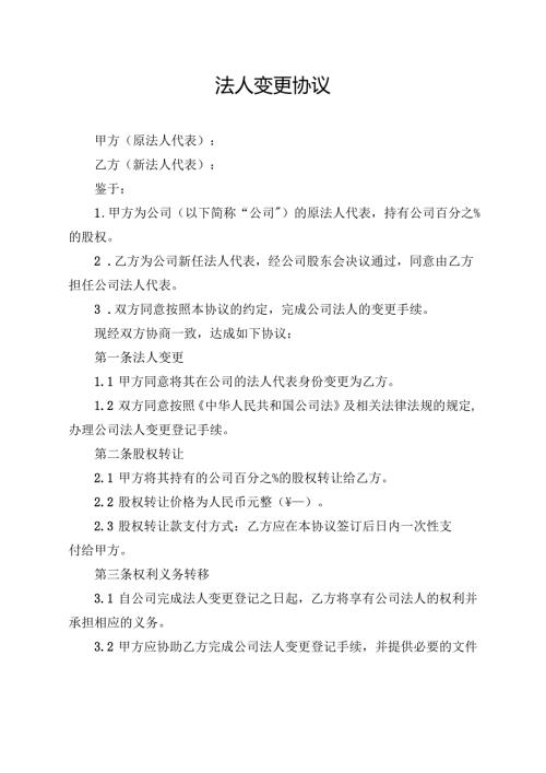 法人变更协议范文模板.docx