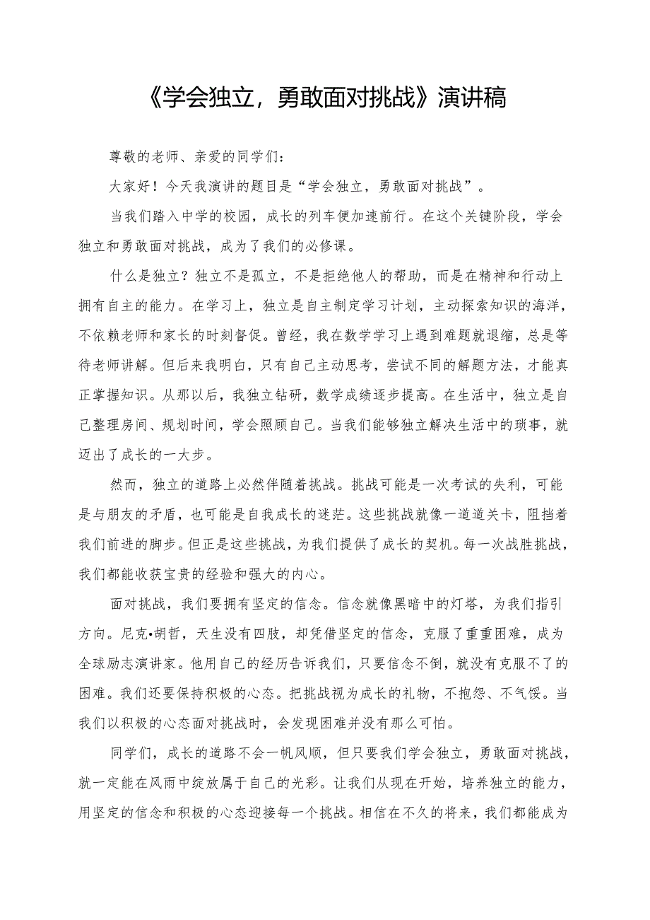 《学会独立勇敢面对挑战》演讲稿.docx_第1页