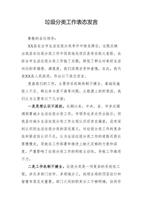 垃圾分类工作表态发言.docx