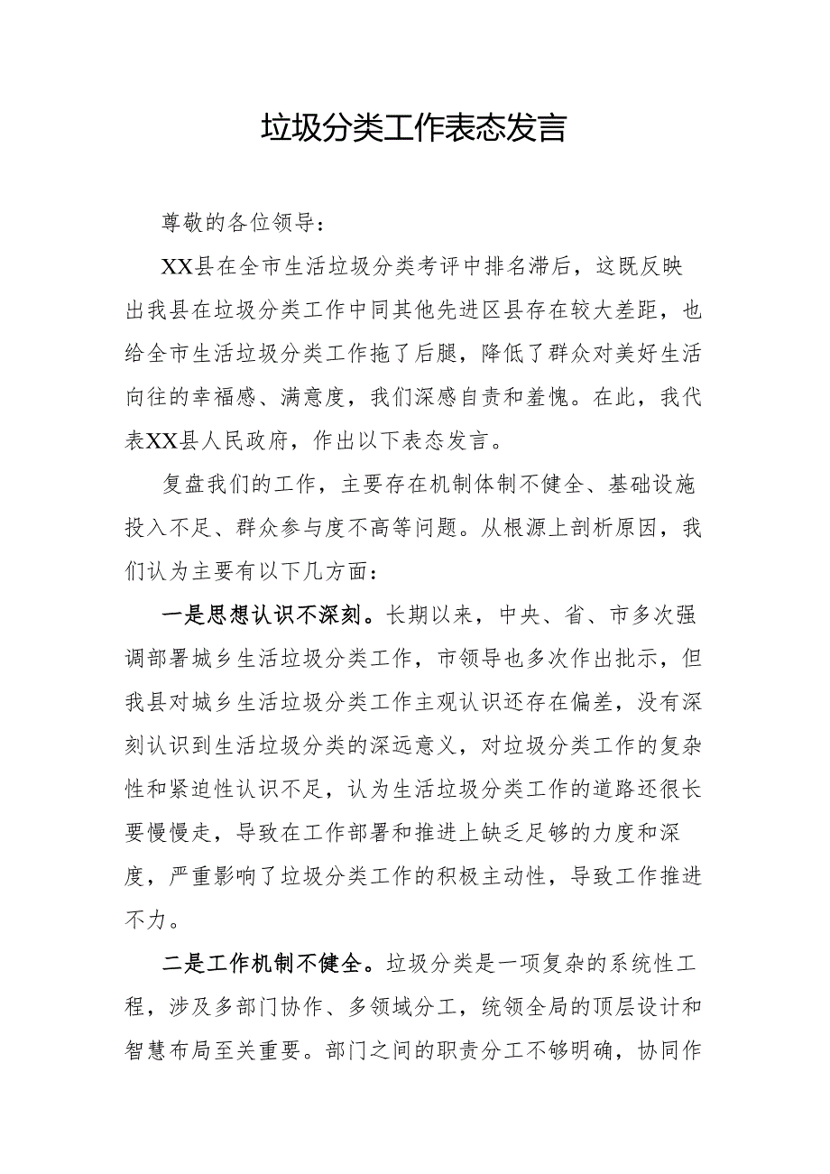 垃圾分类工作表态发言.docx_第1页